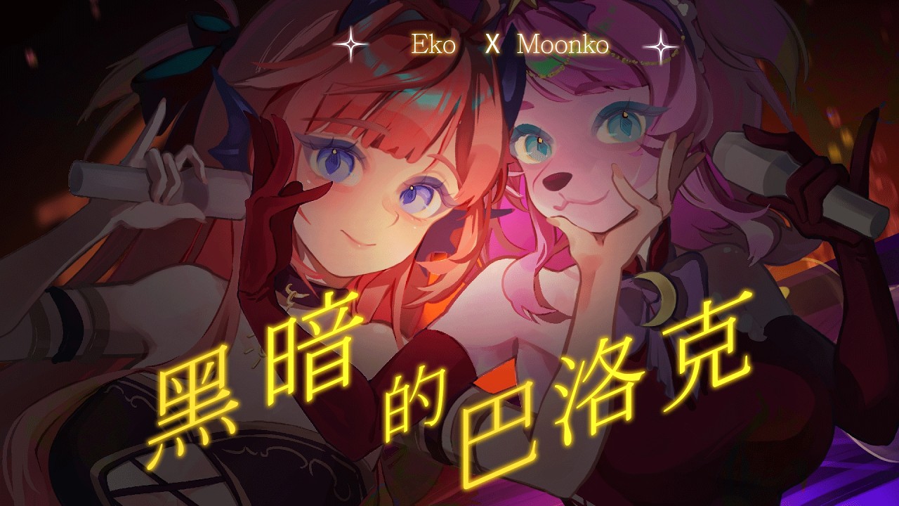 黑暗的巴洛克(闇のBAROQUE―バロック―) Eko & Moonko【COVER】