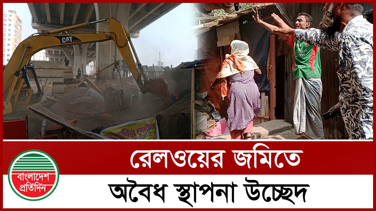 তেজগাঁয়ে রেলওয়ের জমিতে অ বৈধ ৪০০ স্থাপনা উ চ্ছেদ | Tejgaon Railway Station | Bangladesh Railway