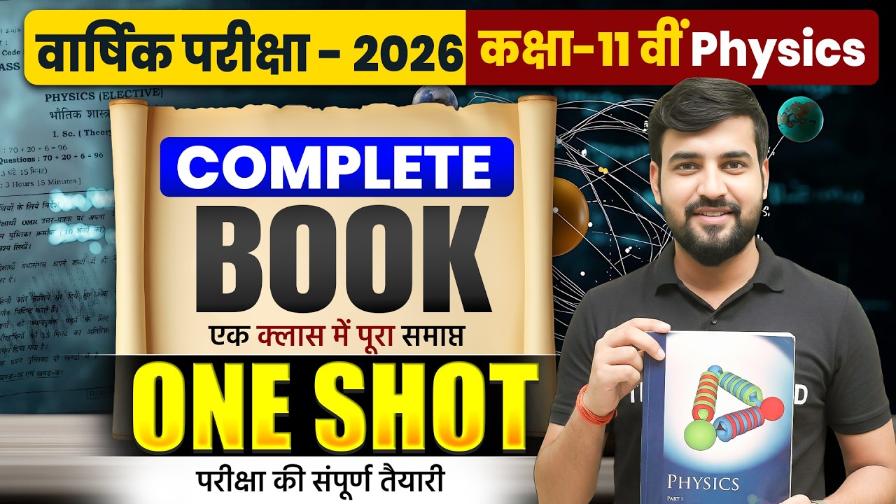 पूरी किताब एक क्लास में | Class 11th Physics Full Revision | Complete Physics Book One Shot