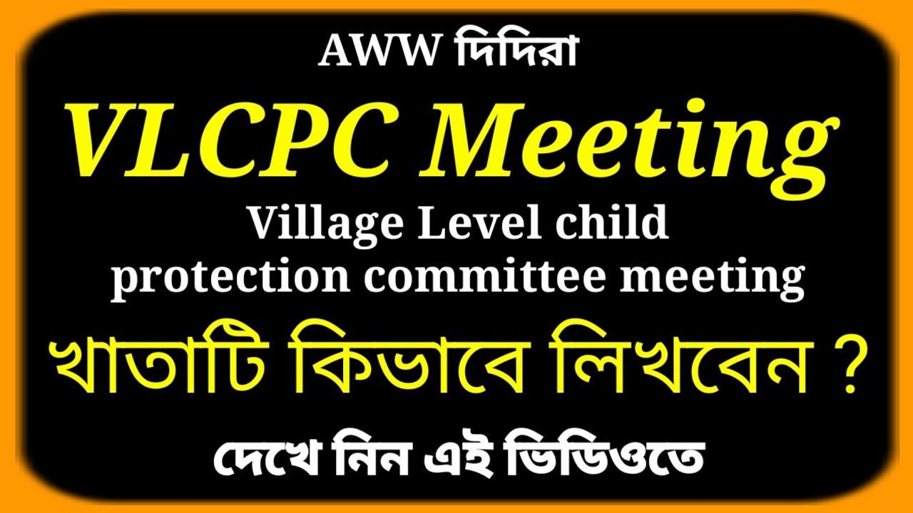 AWW দিদিরা (VLCPC) গ্রামস্তরে শিশু সুরক্ষা কমিটি  মিটিং খাতাটি কিভাবে লিখবেন ?