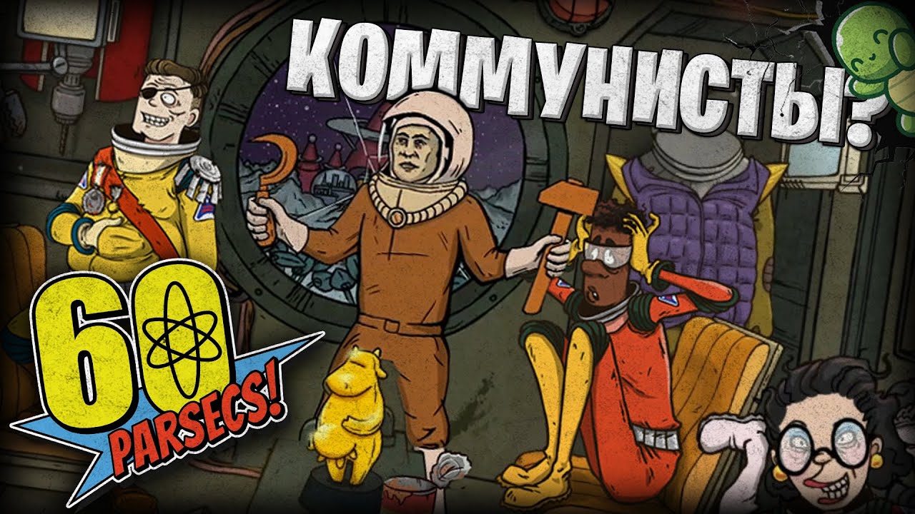 ВТОРЖЕНИЕ КОММУНИСТОВ, 60 PARSECS!