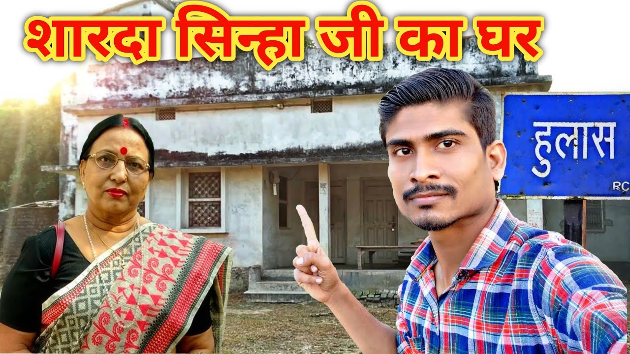 Sharda Sinha House Supaul Bihar || शारदा सिन्हा जी का घर | Skj vlogs