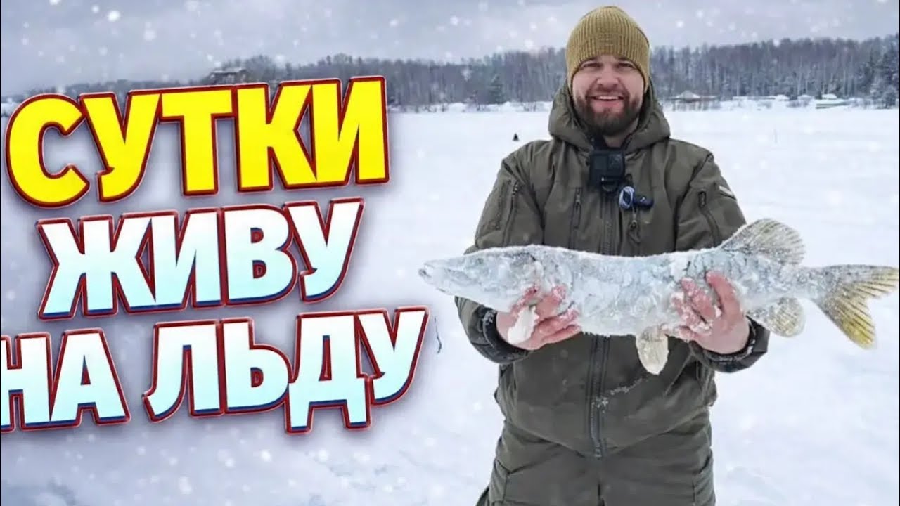 Сутки живу на льду в комфорте. Знатная жареха