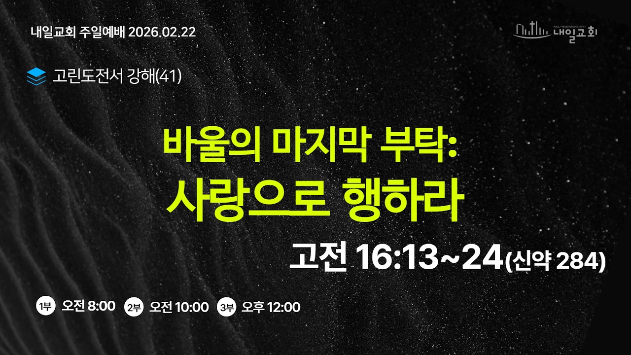 내일교회 2026-02-22 주일 3부 예배 실시간 스트리밍