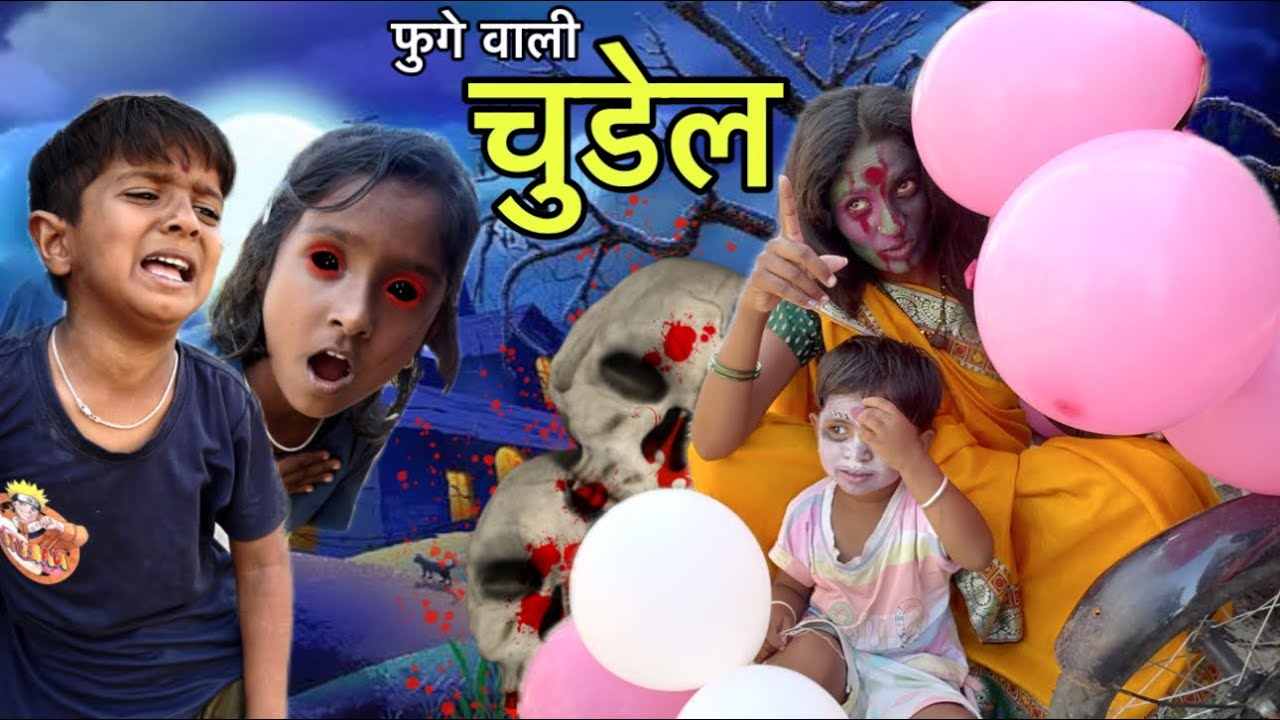 फुगे वाली चुडेल 😱 #ghost #भुताचेहिडिओ #ghost #comedybhoot #funny #horrorcomedy #bhoot_video 