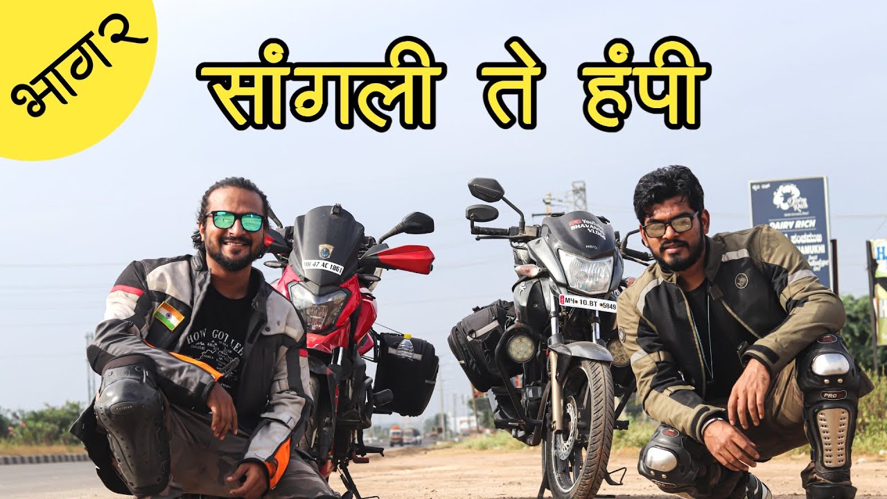 हंपीला पोहोचलो | How to do Long Bike Rides | Sangli to Hampi | Story on Wheels #roadtrip
