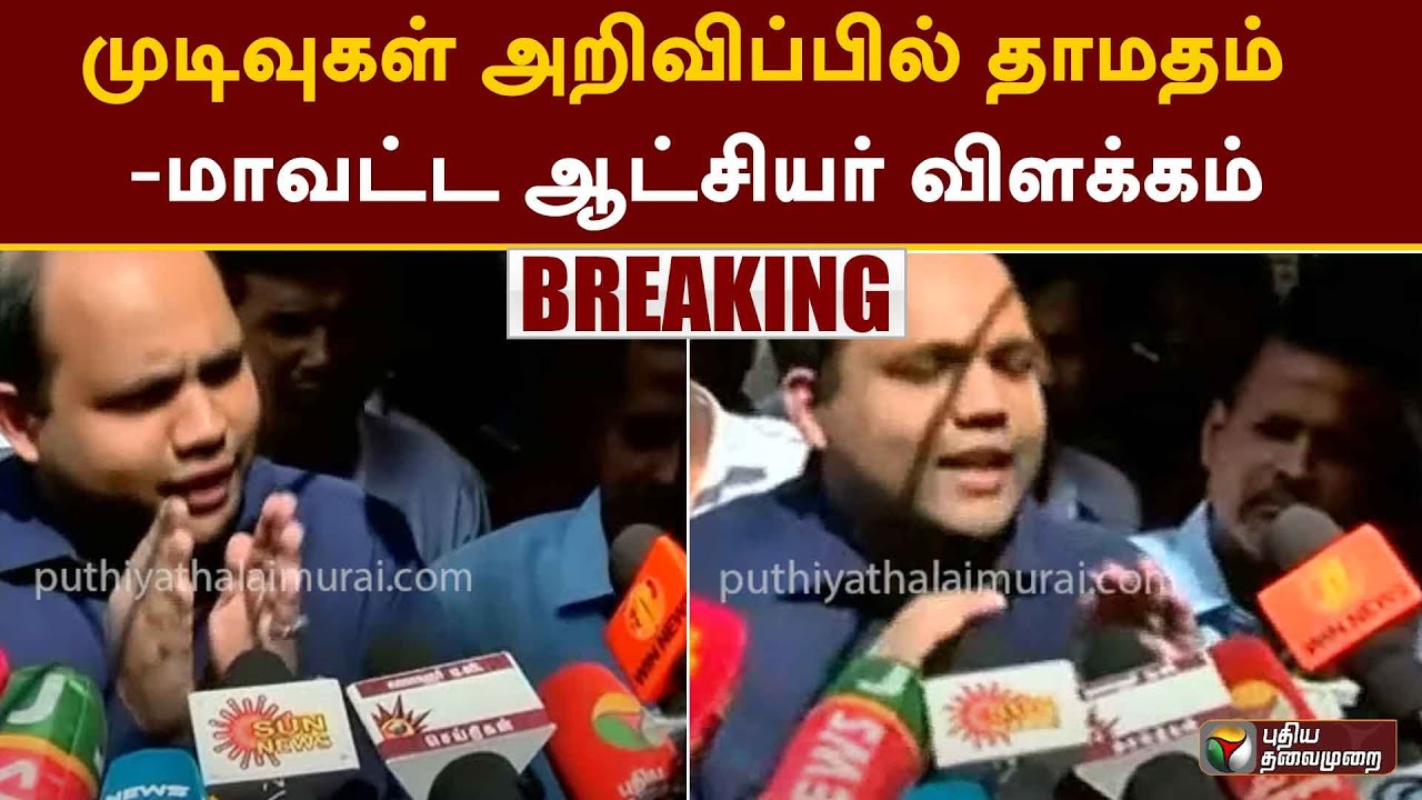 Erode East ByElection Result: ஈரோடு கிழக்கு: முடிவுகள் அறிவிப்பில் தாமதம் - கலெக்டர் விளக்கம் | PTT