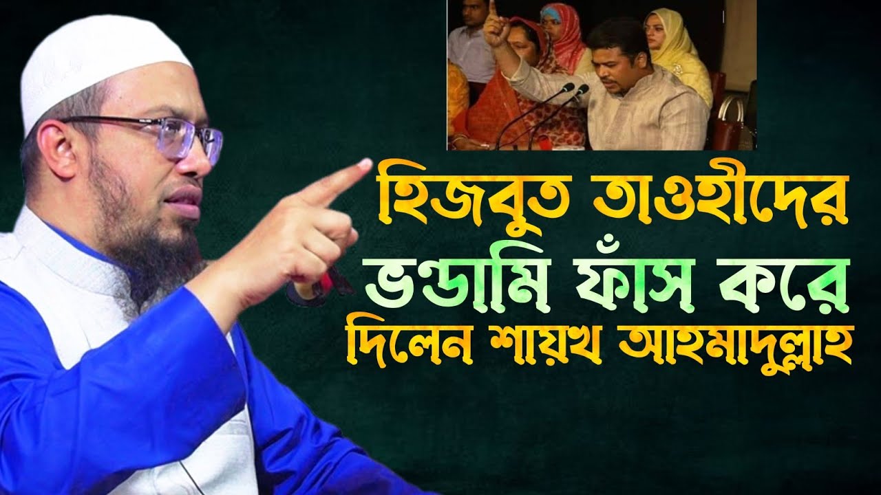 হিজবুত তাওহীদের ভন্ডামি ফাঁস করে দিলেন | শায়খ আহমাদুল্লাহ | Shaikh Ahmadullah Waz |