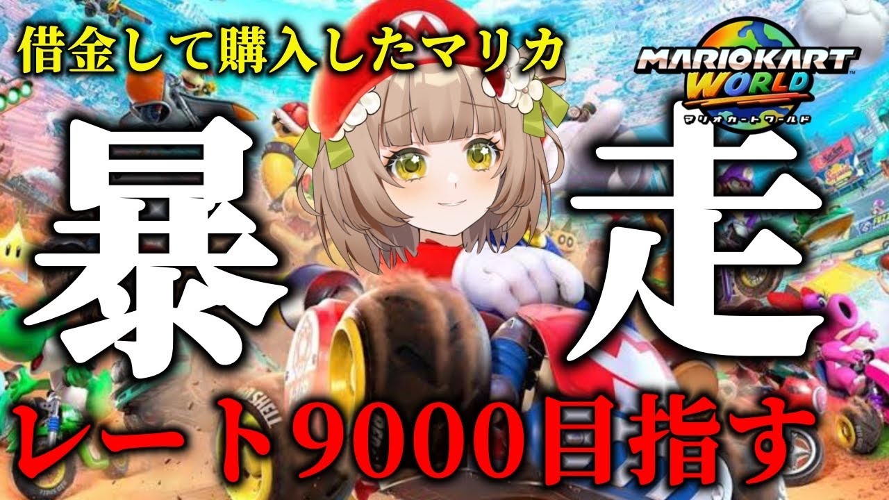 【レート9000目指す】学校帰りのガキをしばく、魂のマリカ【最高8975】【 #マリオカートワールド  】【花音めい】
