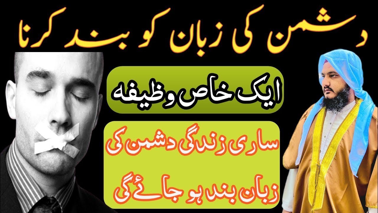 Dushman Ki Zuban Band Karne Ka Wazifa | Wazifa For Problems | Powerful Wazifa
