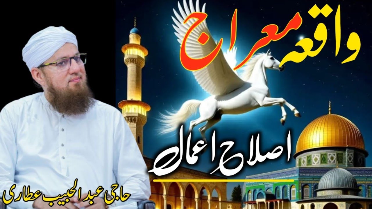 Shab e Meraj Ka Waqia Abdul Habib Attari | شب معراج اصلاح اعمال | Islah e Amaal  Haji Abdul Habib