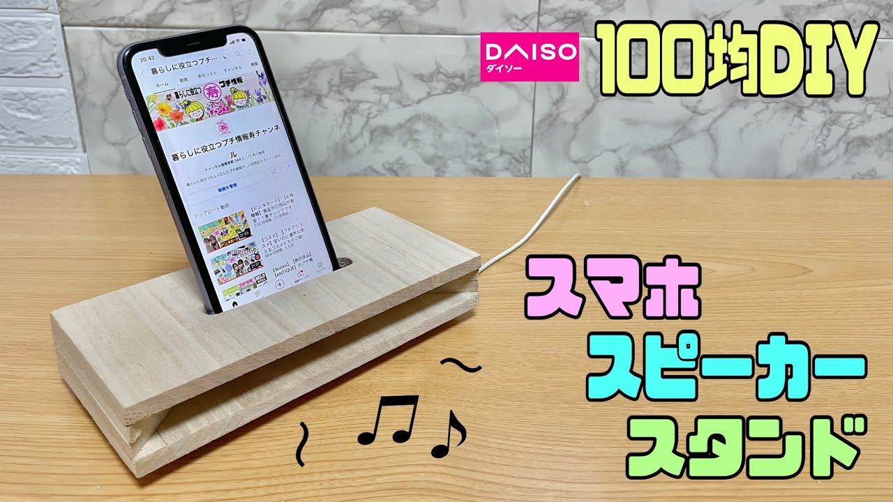 便利な【100均DIY】スマホスピーカースタンドの作り方！！簡単に十分なくらいよく聞こえるスピーカーに大変身！！余り物の切れっ端で出来る！【スマホスピーカー】
