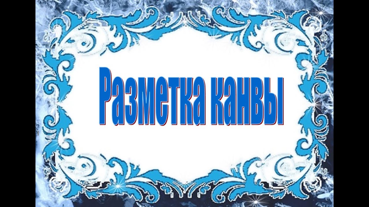 Разметка канвы. Акварельные карандаши