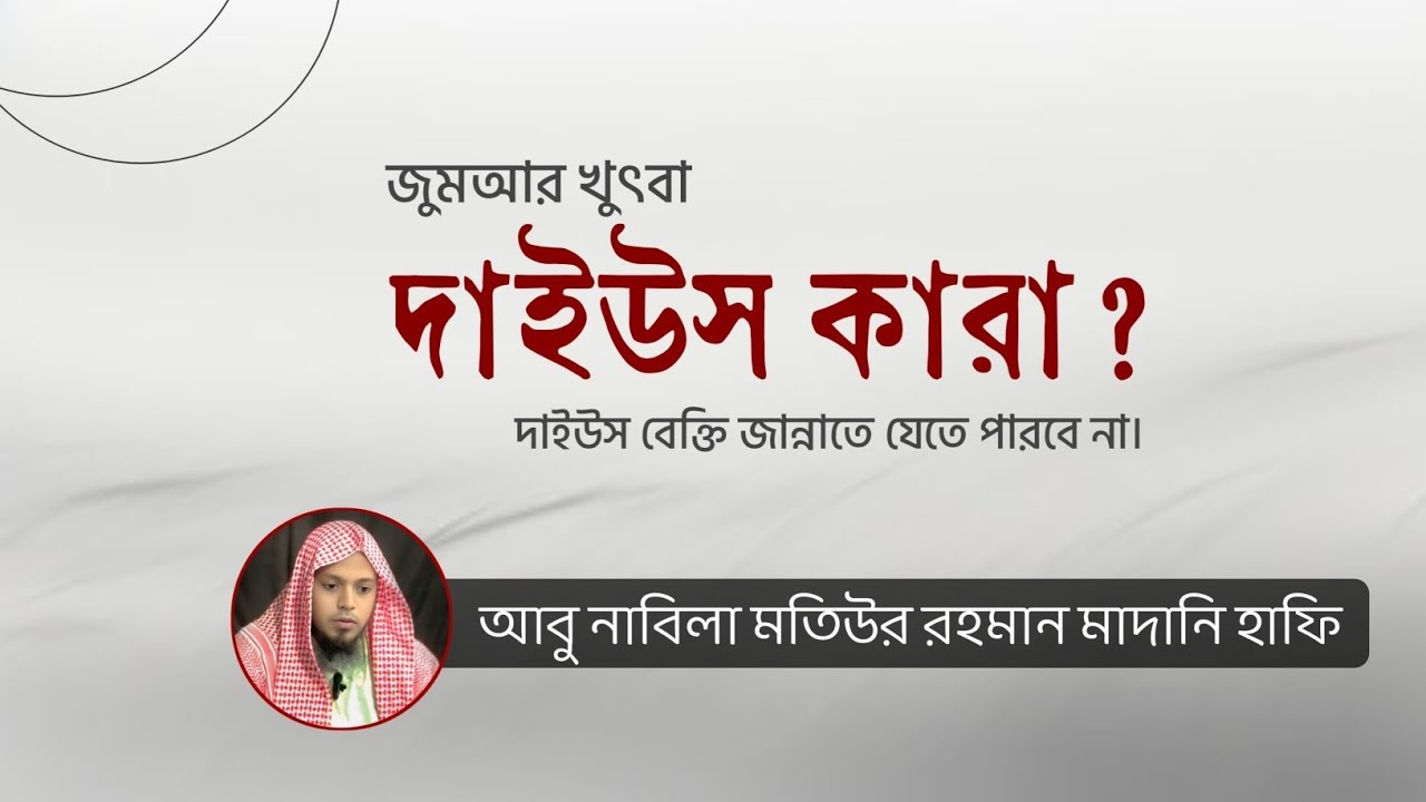 দাইউস কারা? দাইউস বেক্তি কেন জান্নাতে যেতে পারবে না। আবু নাবিলা মতিউর রহমান মাদানি। 
