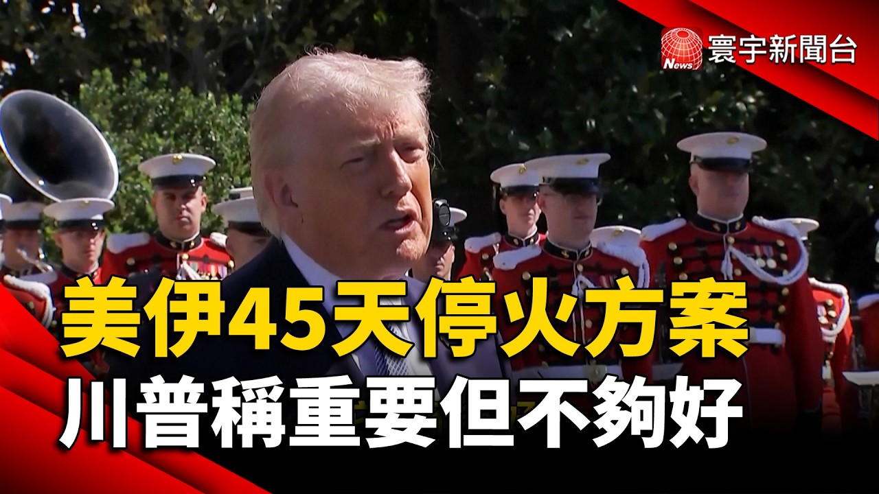 調解方推45天停火方案！川普：不夠好但跨出重要一步&nbsp;&nbsp;伊朗拒絕美方提議｜#寰宇新聞 @globalnewstw