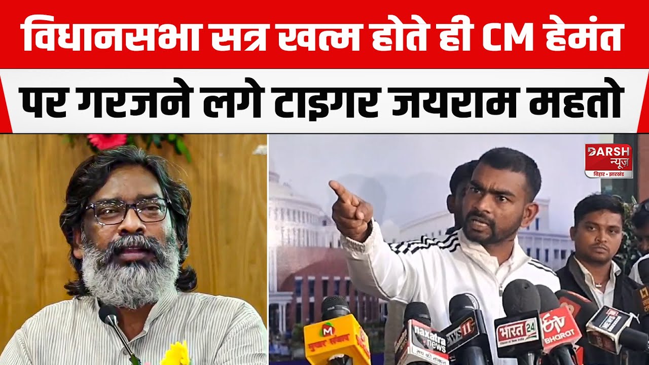 Jharkhand विधानसभा सत्र के आखिरी दिन CM Hemant Soren पर खूब गरजने लगे टाइगर Jairam Mahato