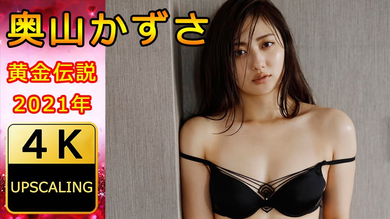 奥山かずさ【4K】(2021) グラビア黄金伝説（当時27歳）