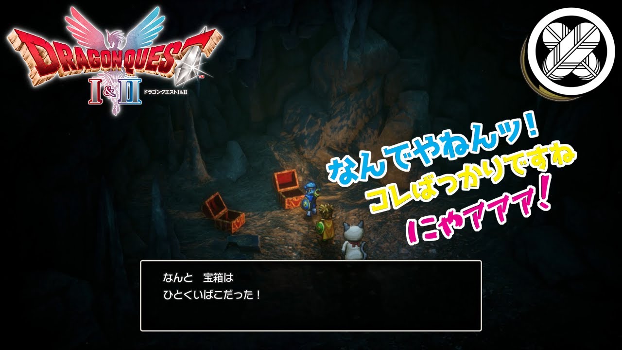 [ひとくいばこしか無いのか]タケマルの「ドラゴンクエストⅠ&Ⅱ」 2-#4