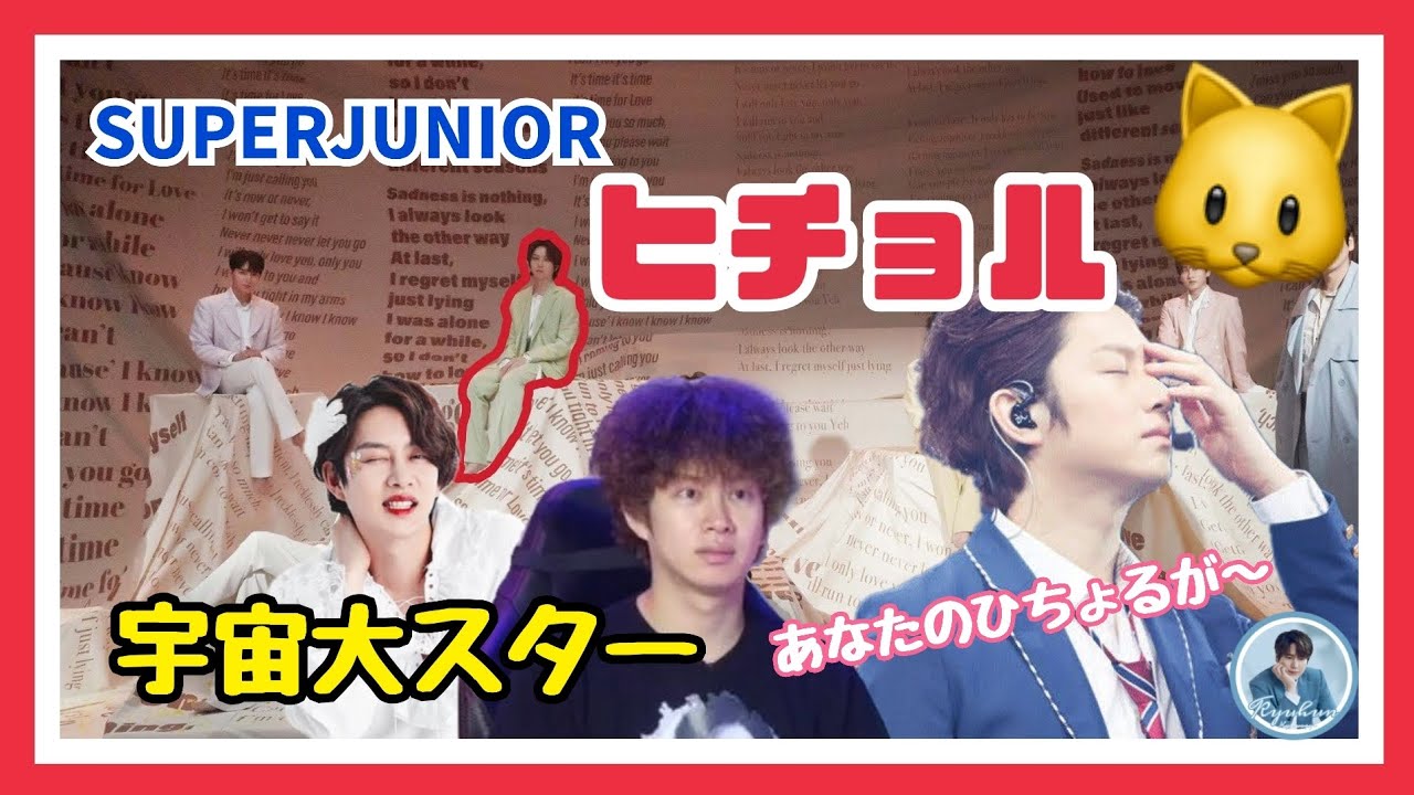 💙SUPERJUNIOR🖐ヒチョルについて🐱