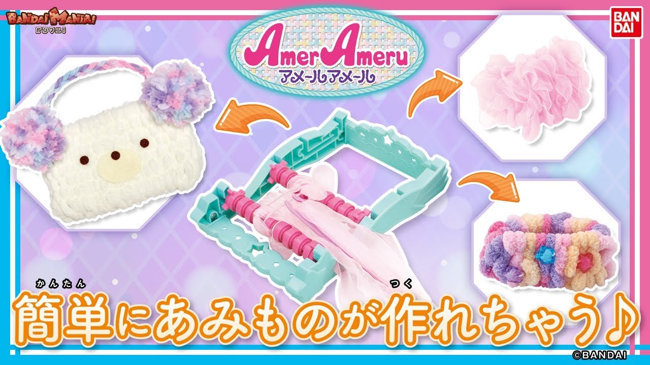 【バンダイ公式】かわいいあみものが簡単に作れる!!「アメールアメール」を紹介！シュシュやヘアゴム、バッグを作っちゃお♪【バンマニ!】