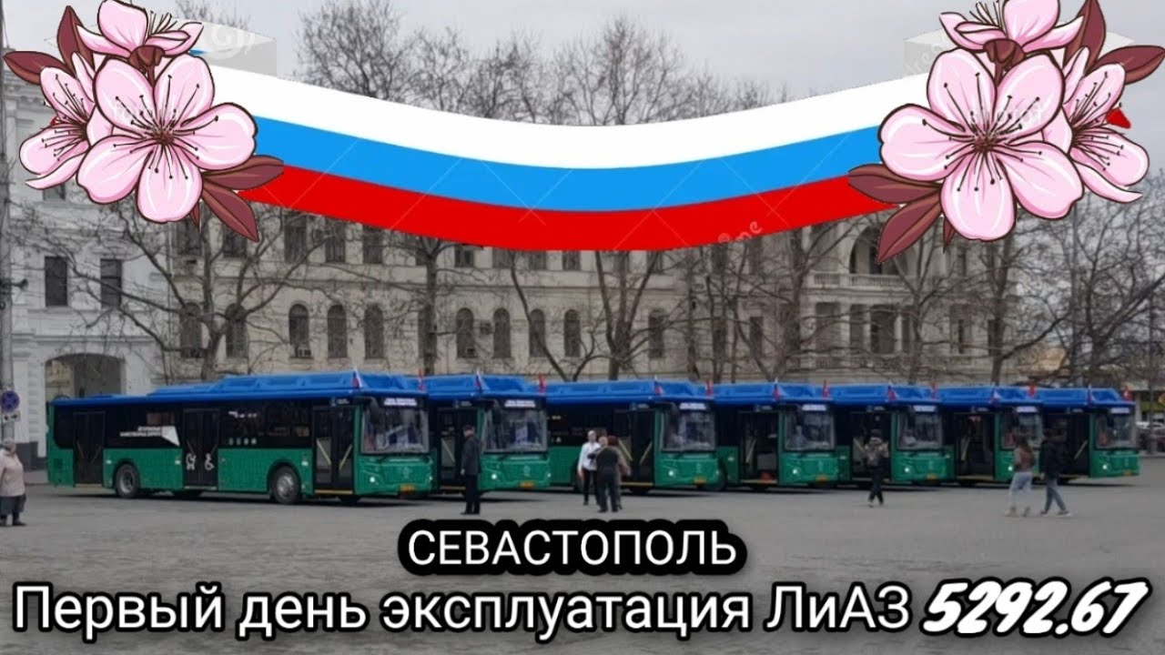 Первый день эксплуатации нового автобуса ЛиАЗ  5292.67 в Честь 10 летия Русской Весны КРЫМ РОССИЯ 🇷🇺