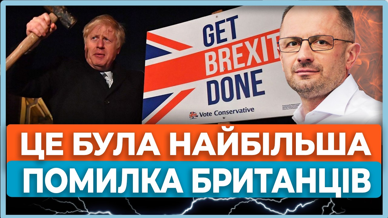 ⚡Brexit — найбільший самообман британців! Опитування показало, що вони знову хочуть у ЄС! Чому?