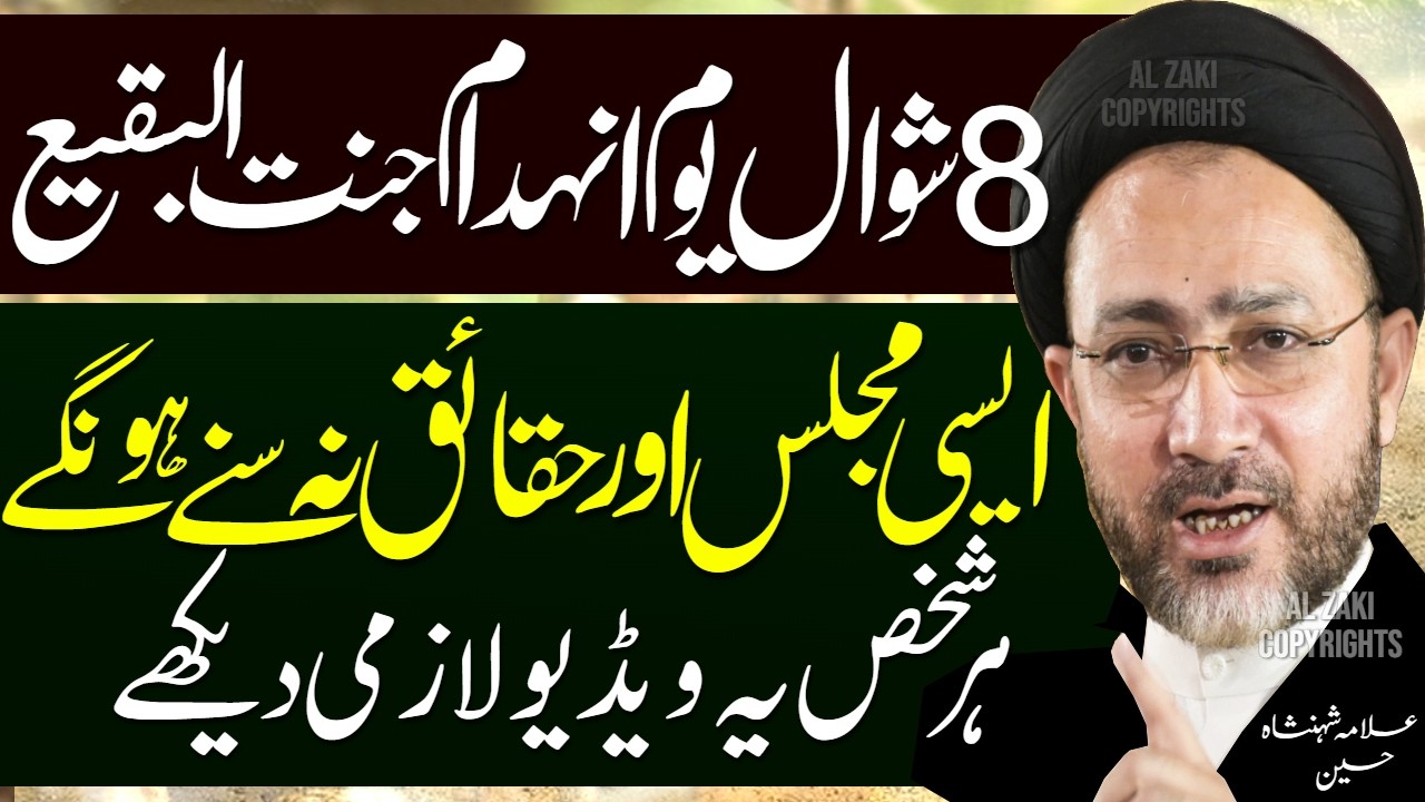 8 Shawwal Majlis E Aza Basilsala Inhedam E Jannat Ul Baqi | Allama Shahenshah Hussain Naqvi