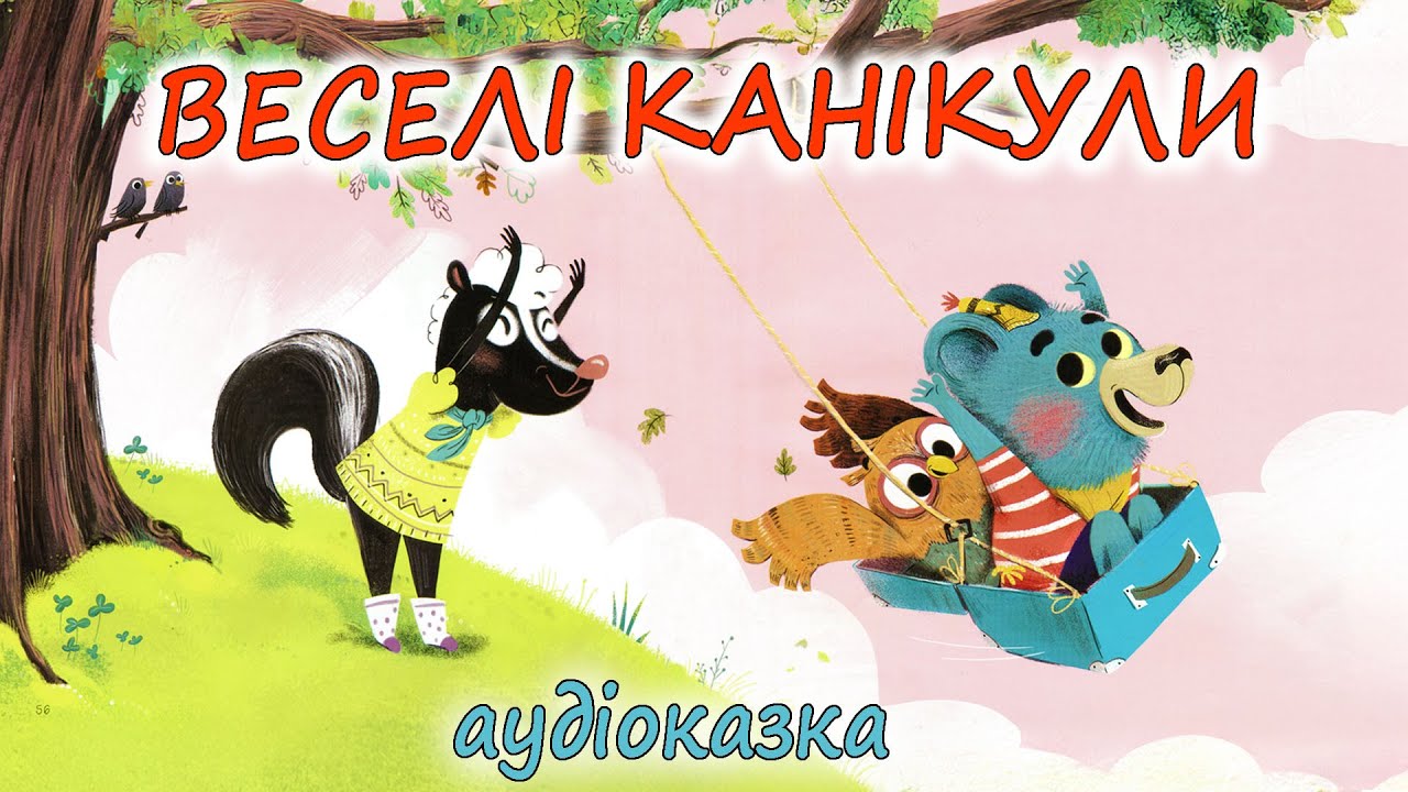 🎧АУДІОКАЗКА НА НІЧ - 