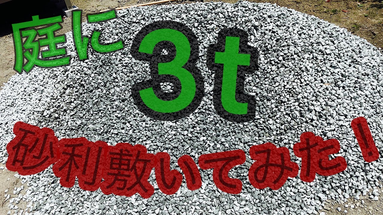 庭に3t砂利敷いてみた！