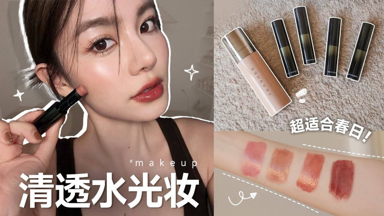 輕奢妝容愛用好物分享！如何打造日常清透光感妝容？ #美妆 #护肤 #购物 #开箱 #礼物分享