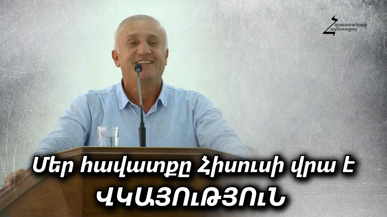 Մեր հավատքը Հիսուսի վրա է - Ռադիկ եղբայր