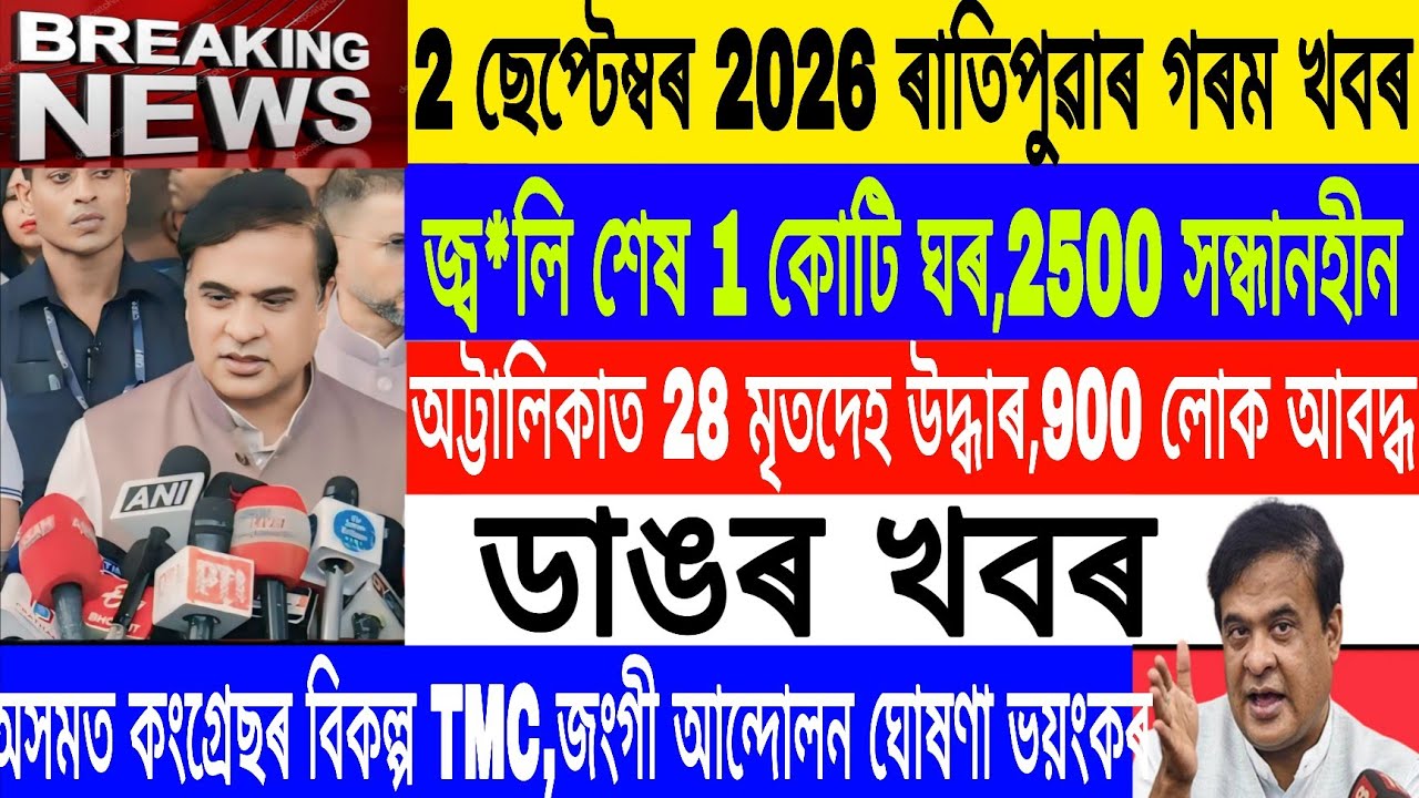 Assamese News Today Live|2 September/Nepal Flood Viral resque/TMC Alternatives of Congress/Breaking