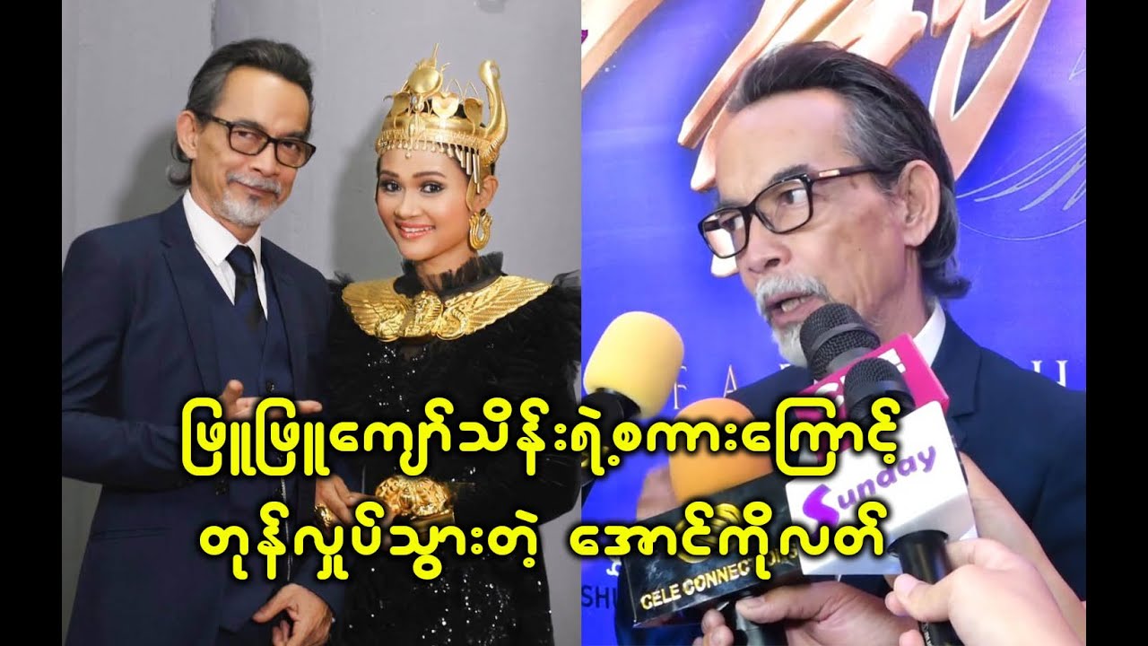 ဖြူဖြူကျော်သိန်းရဲ့စကားကြောင့် မျက်လုံးပြူးခဲ့ရတဲ့ အောင်ကိုလတ်