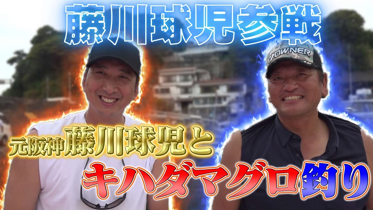 藤川球児とマグロ釣り！30キロオーバー吊り上げるのは誰だ！？【真鶴岩港緑龍丸】