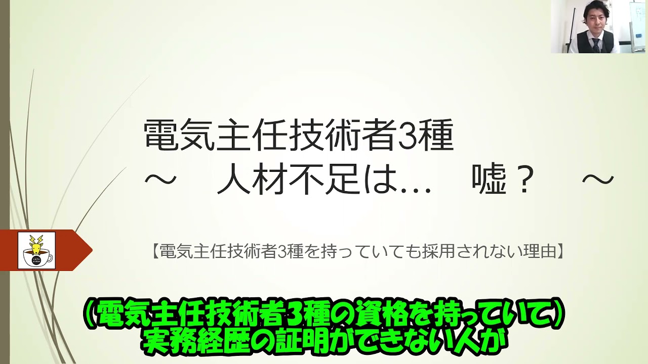 【電気主任技術者3種人材不足は嘘！？】意外と誤認の多い、電気主任技術者業界の現状を解説！