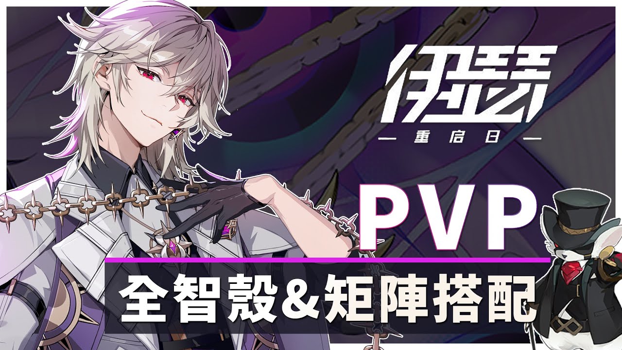 【伊瑟】PVP全角色智殼&矩陣搭配整理｜一圖流攻略｜#伊瑟 #etheriarestart