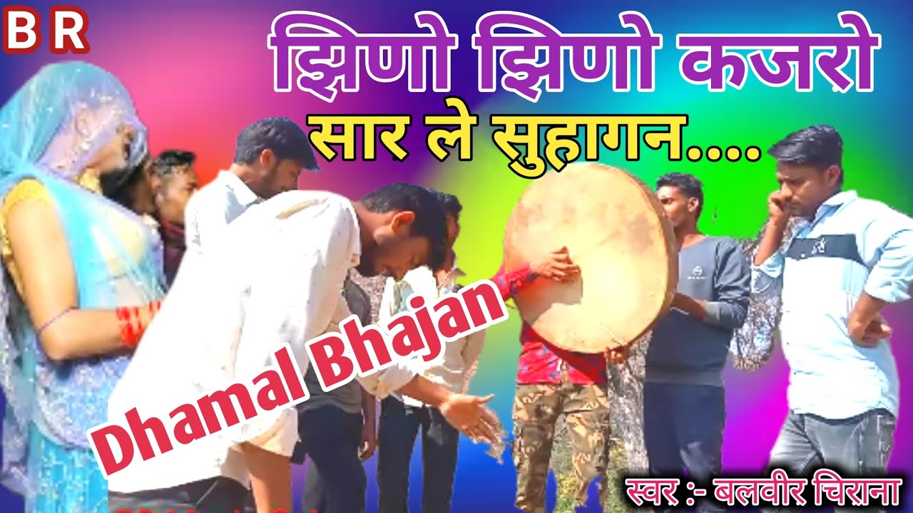 झिणो झिणो कजरो सार ले सुहागन ।। बहुत ही सुन्दर धमाल भजन ।। Jhino jhino Kajro ।। Holi Dhamal Bhajan