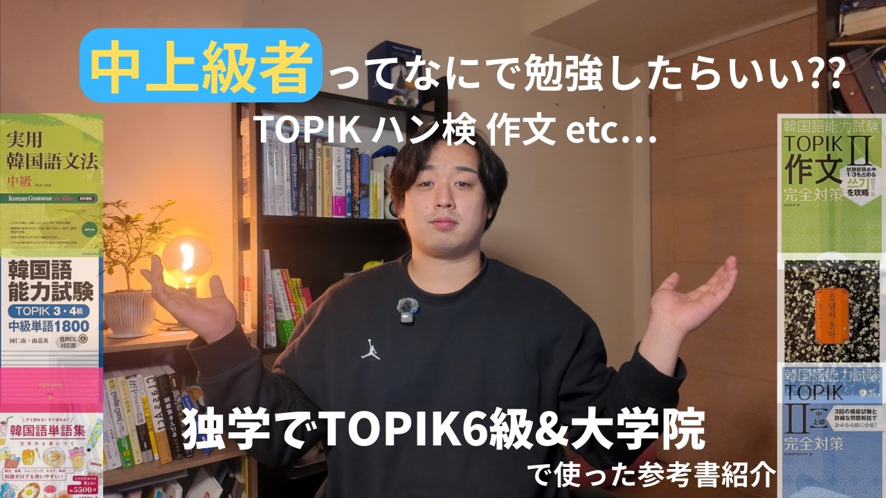 【韓国語勉強】中上級者はどのテキストで勉強する?/独学で大学院まで行ったテキスト紹介