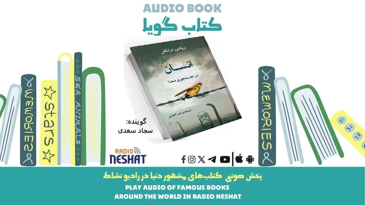 انسان در جستجوی معنا(خلاصه کتاب)نویسنده : ویکتور فرانکل/ قدم به دنیای موفقیت با کتاب&zwnj;های تحول&zwnj;آفرین
