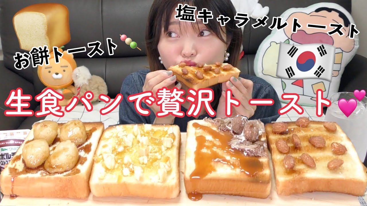【モッパン】トーストを生食パンで贅沢食べ。お餅やハチミツ、はっさくチーズ色々乗せてめちゃくちゃ美味しい。。