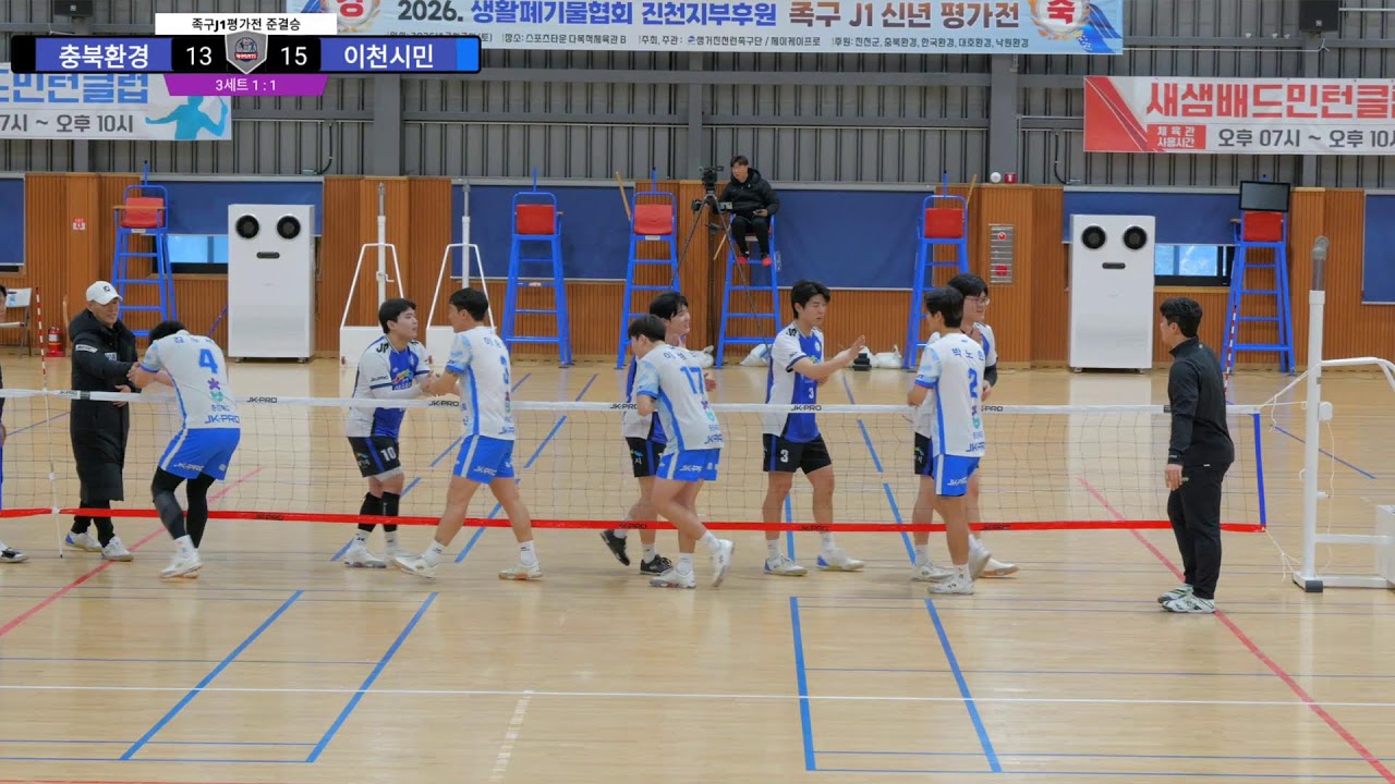 충북환경 VS 이천시민 준결승  2026 생활폐기물협회 족구 신년평가전