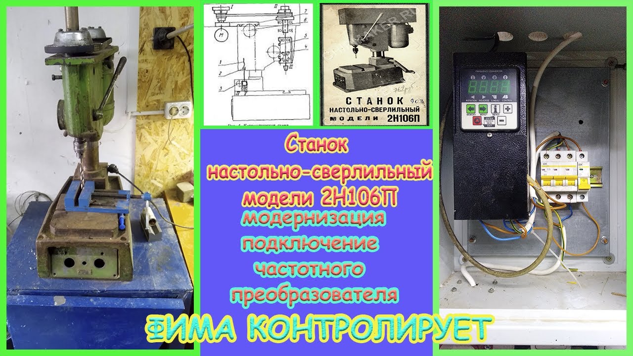 СВЕРЛИЛЬНЫЙ  ВЕРСТАК 2Н106П , ВИКОРИСТАННЯ ЧАСТОТНОГО ПЕРЕТВОРЮВАЧА CFM-210 ФІМА КОНТРОЛЮЄ ПРОЦЕС