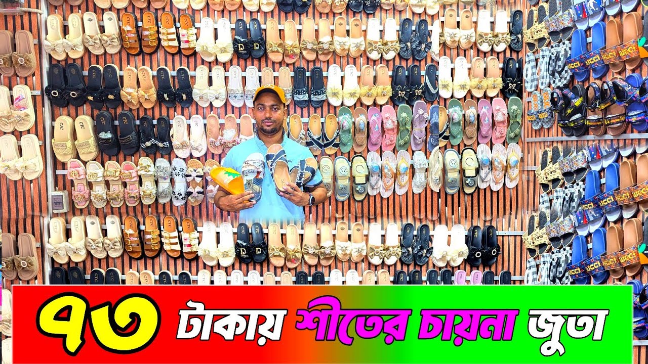 ৭৩ টাকায় শীতের চায়না জুতা পাইকারি । china shoes wholesale market bd #shoes #dhakaexpressbd 