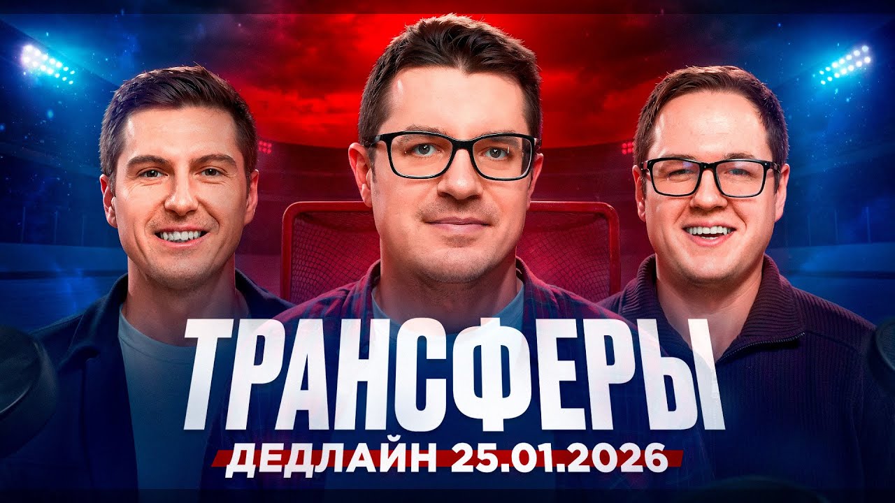 Трансферы клубов КХЛ перед дедлайном, кто куда?