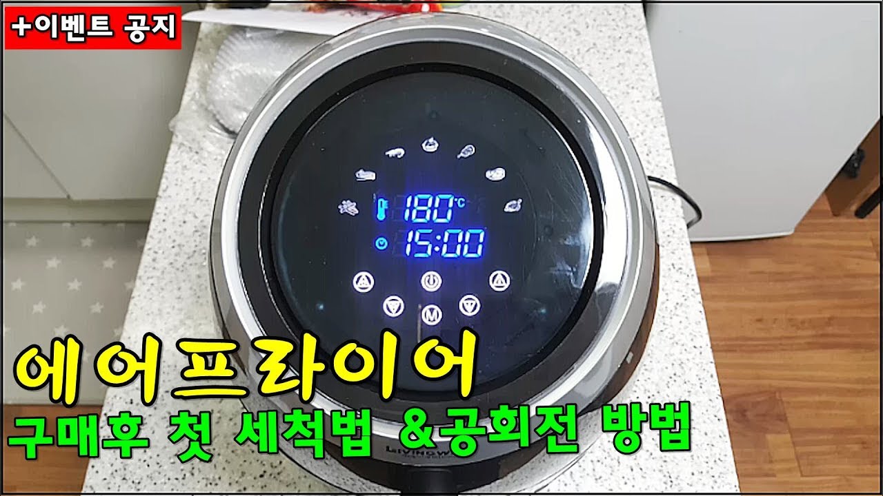 요즘 대세 '에어프라이어' 첫 구매후 세척법, 공회전방법+이벤트 공지