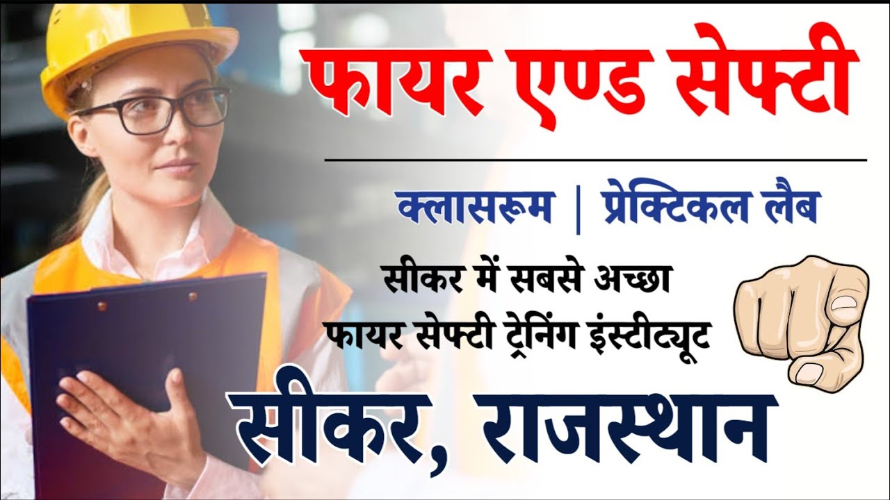फायर एण्ड सेफ्टी | क्लासरूम, प्रेक्टिकल लैब, ट्रेनिंग ग्राउंड | सीकर, राजस्थान का सबसे अच्छा  inst.