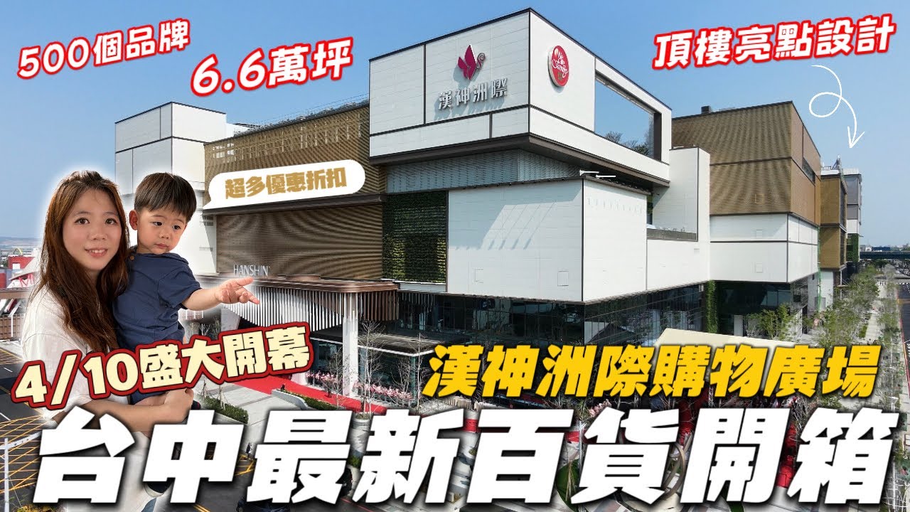 台中最新百貨!漢神洲際購物廣場｜4/10盛大開幕｜6.6萬坪＋500品牌逛到瘋｜日本超市＋天際花園+百貨裡露營？｜冠冠夫妻 In Your Life