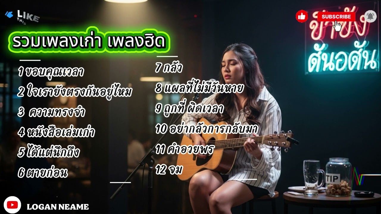 รวมเพลงอกหัก เพลงฮิต ฟังสบาย Cover By Logan neam 2026