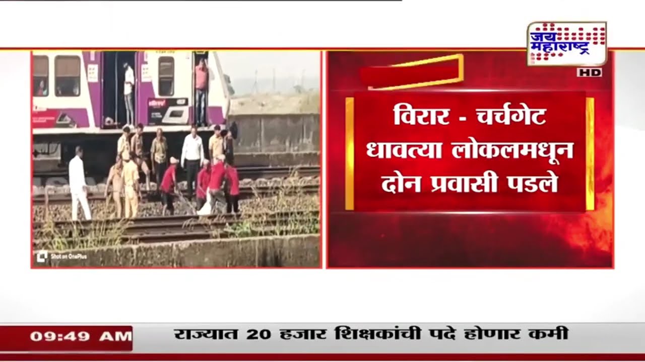 Mumbai Local | Virar To Churchgate | विरार - चर्चगेट धावत्या लोकलमधून दोन प्रवासी पडले  Marathi News