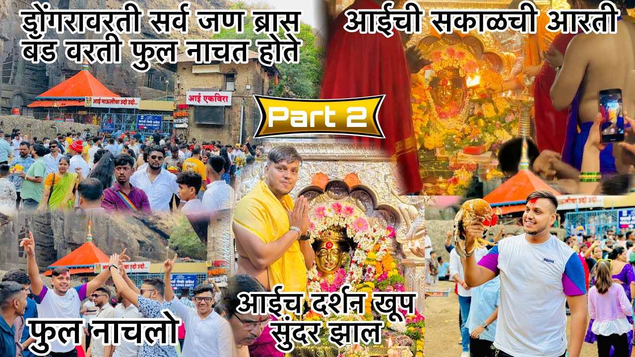 आईची सकाळची आरती🙏डोंगरवर्ती फुल नाचलो🕺आईच दर्शन खूप सुंदर झाल🙏